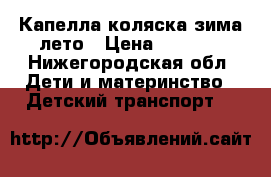 Капелла коляска зима-лето › Цена ­ 6 000 - Нижегородская обл. Дети и материнство » Детский транспорт   